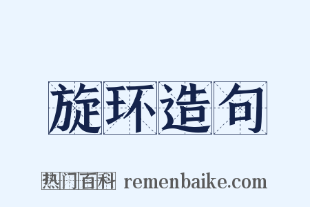 旋环造句是什么意思的图片